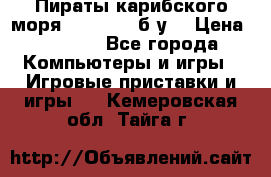 Пираты карибского моря xbox 360 (б/у) › Цена ­ 1 000 - Все города Компьютеры и игры » Игровые приставки и игры   . Кемеровская обл.,Тайга г.